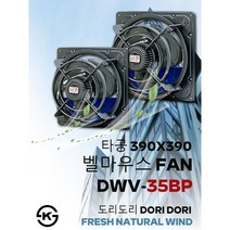 동우 고풍량 벨마우스 환풍기/DWV-35BP/도리도리 환풍기/설치규격 390X390mm/고풍량/축사용/공장용/비닐하우스용/창고용/MADE IN KOREA/KS제품/AS 1년보증, 1개