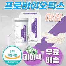 여성 프로바이오틱스 배변활동 프롤린 모유 유산균 셀룰라아제 락타아제 아밀라아제 리파아제 프로테아제 위장운동촉진제 대장균 모유유래 초유 크랜베리 효능 CRANBERRY 크렌베리
