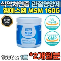 순수 엠에스엠 MSM 100% 미국 산 관절MSM 관절영양제 여성 MSM관절영양제 장년층 50대 남성 무릎통증 관절MSM 40대 남자 관절에좋은영양제 여자 홈쇼핑 GMP 식약처