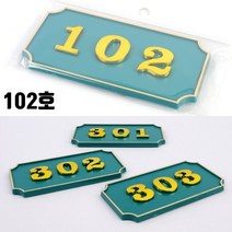 사무실 호실판 아파트 오피스텔 102호 방문패 호텔방번호 대문문패 세대호수