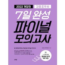 홍지문 2022 간호조무사 7일 완성 파이널 모의고사, 단품