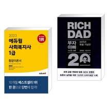 (서점추천) 2023 에듀윌 사회복지사 1급 통합이론서 + 부자 아빠 가난한 아빠 20주년 특별 기념판 (전2권)