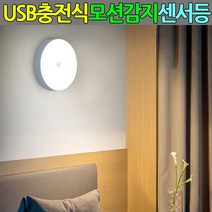 벽부형센서등 충전식 무선센서등 led 현관등_[230125EA], 백색