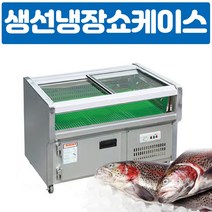 국산 업소용 생선평대쇼케이스(직냉식) 1200 반찬냉장고, 1800