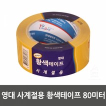 특가존x74VwN85 영대 사계절용 황색테이프 80미터 10SET 생활용품 생필품 생활잡화 기타잡화 집안용품