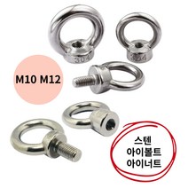 스텐 아이볼트 아이너트 앙카볼트 체결볼트 스크류 고리 M10 M12, 아이너트M12