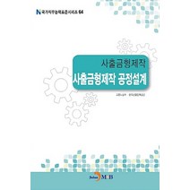 NSB9791170097327 새책-스테이책터 [사출금형제작 : 사출금형제작 공정설계] --국가직무능력표준 시리즈 64-진한엠앤비(진한M&B)-고용노동부, 사출금형제작 : 사출금형제작 공정설계