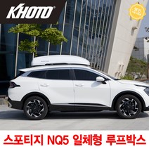 (KHOTO) 스포티지 NQ5 코토 일체형 루프박스 - 매장방문시 무료장착, 스포티지NQ5 일체형 루프박스