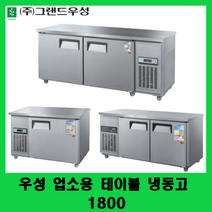 우성 업소용 테이블 냉동고 1800 카페테이블냉동고 보냉테이블 CWS-180FT 냉동전용, 아날로그, 메탈, 좌측