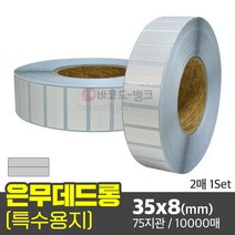 은무데드롱 35x8(mm) 2매 1세트 10 000매 75지관 / 은색 방수 라벨지 무광 전자기기 스티커