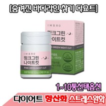 [정 품]아임브로 핑크그린 나이트컷 수면다이어트 추 천 다이어트보조제 배 우 임창정다 이 어 트 추천 항산화 스트레스 완 화 체지방 감소 콜레스테롤 개선 쾌변 아임브루, 168정, 6통