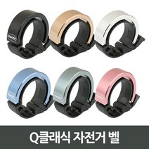 캠핑바이크 Q클래식 자전거 벨, 선택완료, 실버