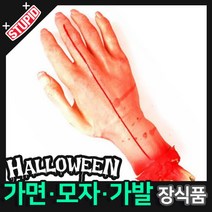 스투피드 할로윈 장식 분장용품, B25.피 흘리는 잘린 손