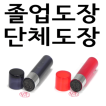 선인당 단체 도장 만년 사무 잉크, 06.아크릴 갈색(5푼)+한글전서체