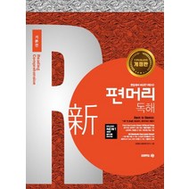 신 편머리 독해 기본편:편입대비 MUST-READ, 아이비김영