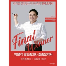 2022 박문각 공인중개사 고종원 최종요약서 2차 공인중개사법 중개실무