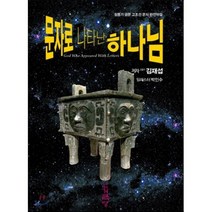 문자로 나타난 하나님:청동기 금문 고조선 문자 완전학습, 거근당, 김재섭 저
