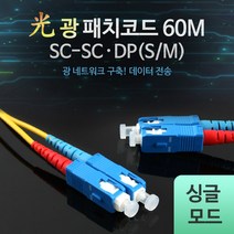 광패치 코드 S-M SC-SC DP 60M 네트워크 구축 데이터 전송 장거리 통신 초고속 성능 싱글모드 L0016519