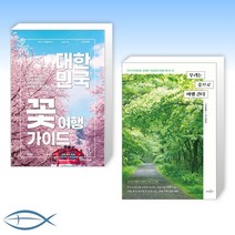 [오늘의 책] 대한민국 꽃 여행 가이드 + 우리는 숲으로 여행 간다 (전2권)