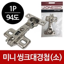 미니 씽크대경첩(소) 94도 인도어 신발장 문짝, 1