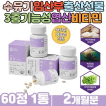 식약처인증 3중복합 기능성 엽산추천 임신초기영양제 프리미엄 미국산 원료 비타민B12 메틸코발라민 산모 임산부 하루한알 간편 섭취 20대 30대 40대 여성 임신준비선물