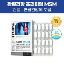 독일 직수입 엠에스엠 MSM 식이유황 디메틸설폰 식용 유황 관절 무릎 어깨 연골 허리 영양제 건강 기능 식품 비타민D 보충제 건강제 50대 60대 70대 부모님 어른 어르신 선물, 360캡슐(6개월)