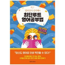 [도서] [창작시대사] 일타강사 신다혜의 최단루트 영어공부법, 일타강사 신다혜의 최단루트 영어공부법 (기프트), 상세 설명 참조