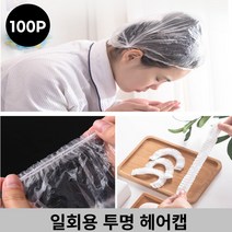 일회용 투명 비닐 헤어캡 100매 위생모 샤워캡 방수헤어캡, 감성º일회용헤어캡100매º홈, 감성º본본품º홈