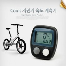 coms 자전거 속도계측기, 단품