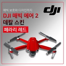 DJI MAVIC2 매빅에어2 3M 고급 데칼 스킨 스티커(페라리레드), 기본