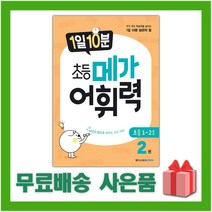[선물] 1일 10분 초등 메가 어휘력 2권