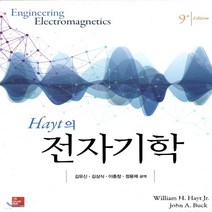 새책-스테이책터 [Hayt의 전자기학] 9판-William H. Hayt Jr 외 지음 김유신 외 옮김, Hayt의 전자기학