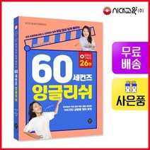 60 세컨즈 잉글리쉬, 없음