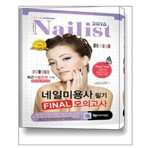 2015 네일미용사 필기 Final 모의고사 (8절) / 에듀웨이(주)