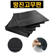 방진고무판 고무 방진 패드 매트 골판 충격흡수 진동 소음 방지 세탁기 러닝머신 건조기 운동기구 소음방지매트 진동방지매트 층간소음방지 진동방지 소음방지 방음 흡음, 20T
