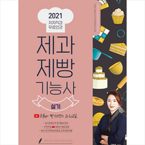 더배움 2021 제과제빵기능사 실기 + 미니수첩 증정