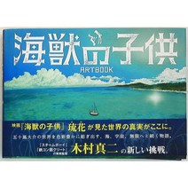 다이세이샤 영화 해수의 어린이 ARTBOOK 띠포함