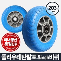 쭈bhnj__아카시아리빙 8inch 캐스터 발포바퀴 핸드카트 운반기 우레탄 가구 구루마 고하중 이동 발통 다용도 부속품♥hopenjoy!, ♥hopenjoy!바퀴(휠)