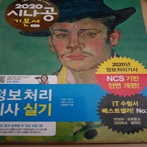 2020 시나공 정보처리기사 실기