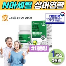 msm 엔 아세틸 글루코사민 상어연골 3개월 손목 손마디 관절 관리 비타민c 피쉬콜라겐 하루한알 해조칼슘 홍화씨 분말 프리미엄 엠에스엠 글로코사민