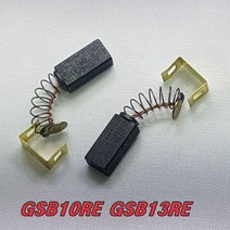 보쉬 카본브러쉬 GSB10RE GSB13RE용