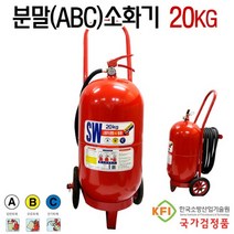 (삼우)분말소화기 20kg 대형화재시 주유소 공장