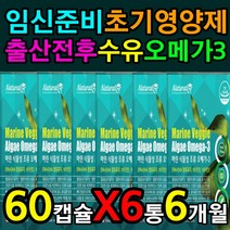 미세조류 오메가-3 식물영양제 태아 임신부 에좋은 X6 오메가쓰리 부족 증상 섭취 방법 먹는 시간 하루 권장량 섭취량 산모 임신 초기 중기 후기 산후 영양제 초산 노산 임산부