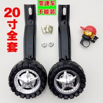 성인 자전거 보조바퀴 무소음 자전거 보조 바퀴 대형 어린이용 바퀴 액세서리 양쪽 성인용, I.20인치 보조바퀴 1쌍 (블랙 거치대)