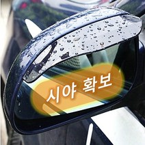 영순이샵 사이드미러빗물가드세트 백미러빗물방지 백미러빗물커버 사이드미러 빗물방지장치, 투명세트+블랙세트