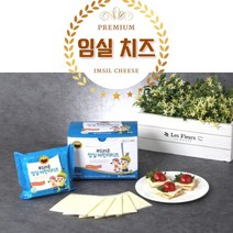 임실치즈 부드러운 임실 어린이 치즈 슬라이스 영양간식 저염 국내산 원유 100% 1팩 2팩