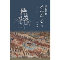 정조평전: 성군의 길(하), 지식산업사