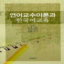 새책-스테이책터 [언어교수이론과 한국어교육] -국어교육 전공 출간 20060315 판형 152x223(A5신) 쪽수 3, 언어교수이론과 한국어교육, 언어교수이론과 한국어교육, NSB9788957263662
