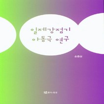 NSB9788957867778 새책-스테이책터 [일제강점기 아동극 연구] ---연극과인간-손증상 지음-한국희곡-20210405 출간-판형 152x223(, 일제강점기 아동극 연구