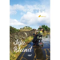 멋진여성 제주도 한 달 살기, 김성의 저, 지식과감성